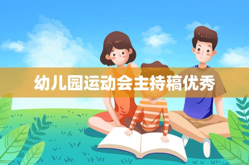 幼儿园运动会主持稿优秀