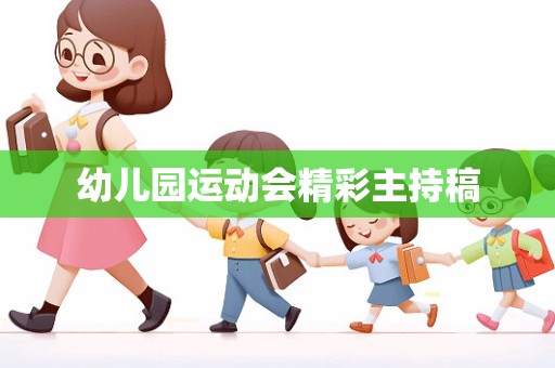 幼儿园运动会精彩主持稿