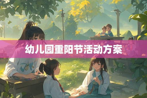 幼儿园重阳节活动方案