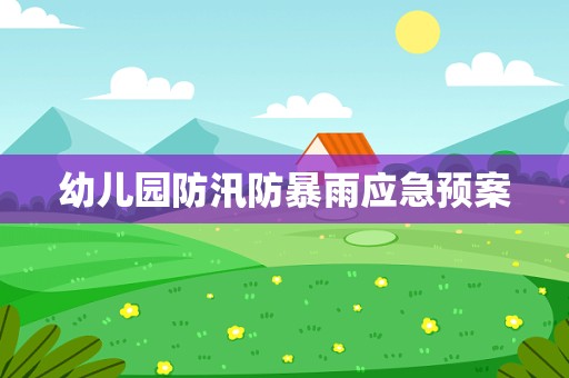 幼儿园防汛防暴雨应急预案