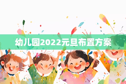 幼儿园2022元旦布置方案