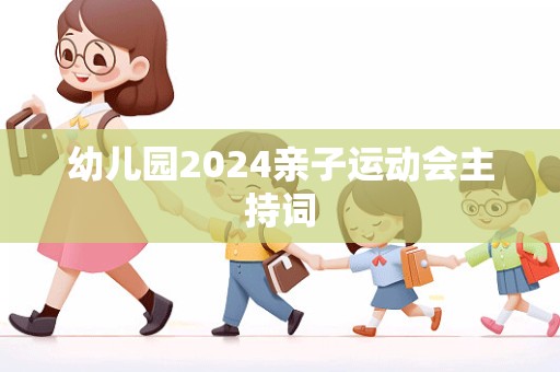 幼儿园2024亲子运动会主持词