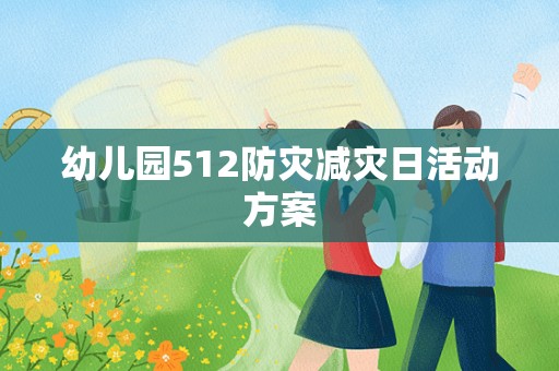 幼儿园512防灾减灾日活动方案