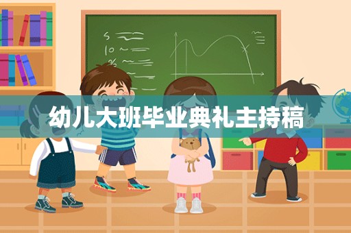 幼儿大班毕业典礼主持稿