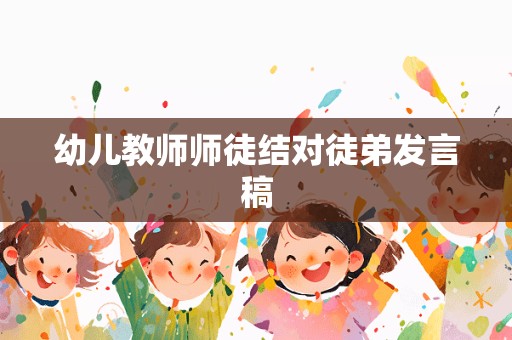 幼儿教师师徒结对徒弟发言稿