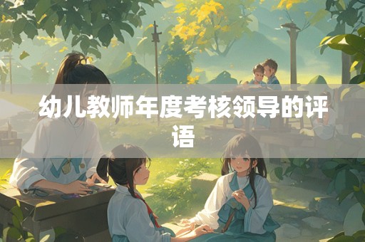 幼儿教师年度考核领导的评语