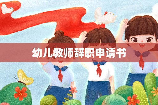 幼儿教师辞职申请书