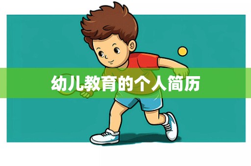 幼儿教育的个人简历