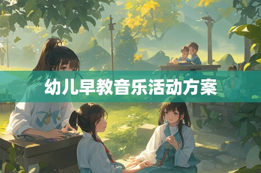 幼儿早教音乐活动方案