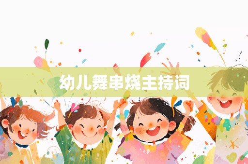 幼儿舞串烧主持词