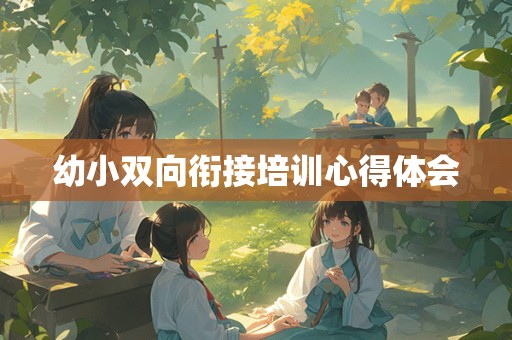 幼小双向衔接培训心得体会