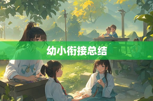 幼小衔接总结