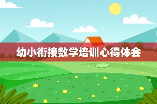 幼小衔接数学培训心得体会