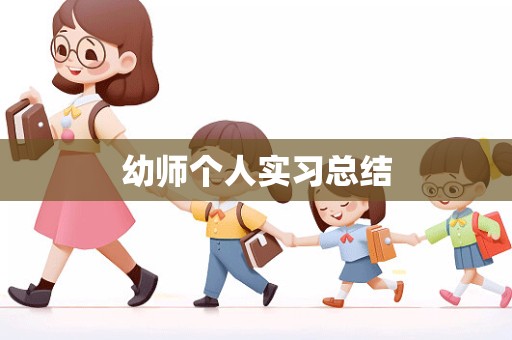 幼师个人实习总结