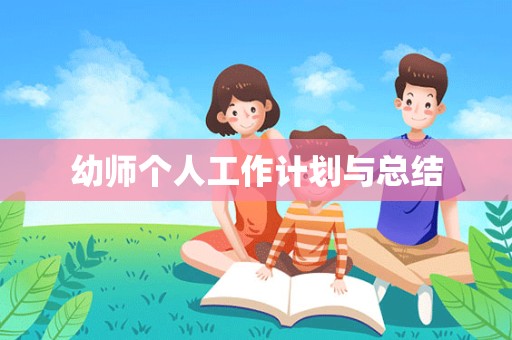 幼师个人工作计划与总结