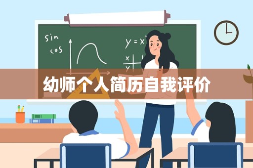 幼师个人简历自我评价