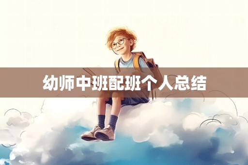 幼师中班配班个人总结