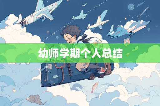 幼师学期个人总结