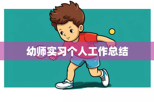 幼师实习个人工作总结