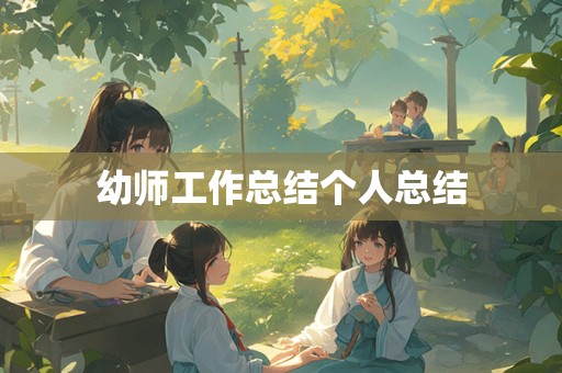 幼师工作总结个人总结