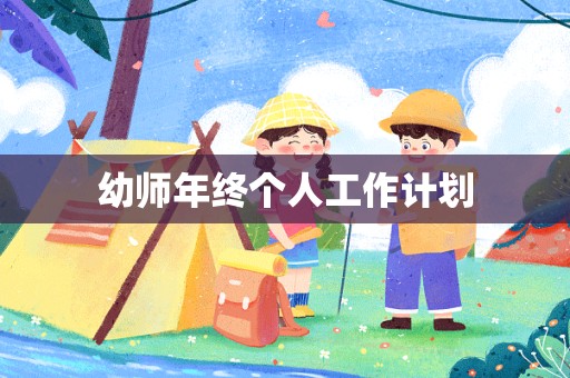 幼师年终个人工作计划