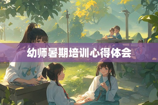 幼师暑期培训心得体会