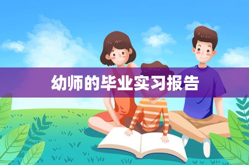 幼师的毕业实习报告