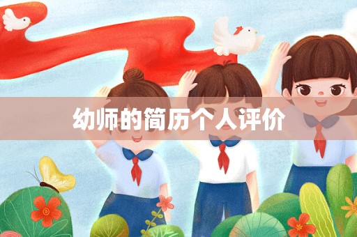 幼师的简历个人评价