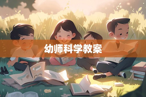 幼师科学教案