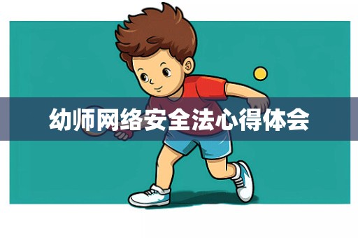 幼师网络安全法心得体会