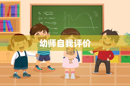 幼师自我评价