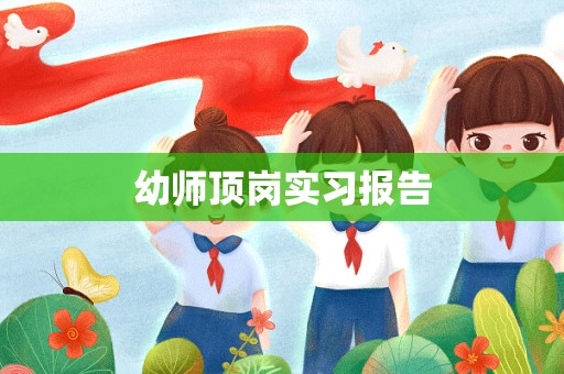 幼师顶岗实习报告