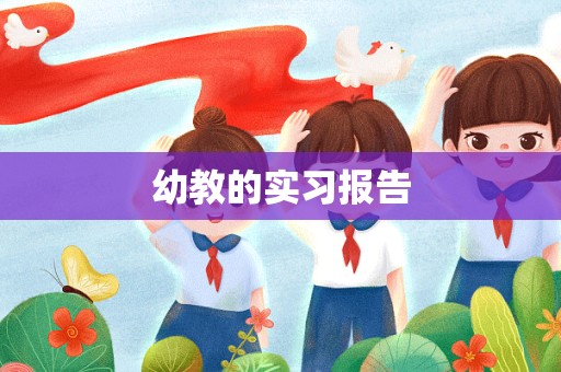 幼教的实习报告