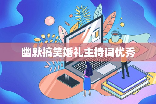 幽默搞笑婚礼主持词优秀