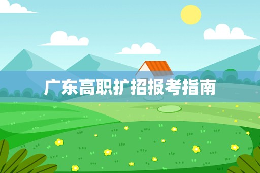 广东高职扩招报考指南