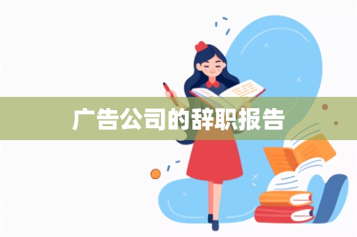 广告公司的辞职报告