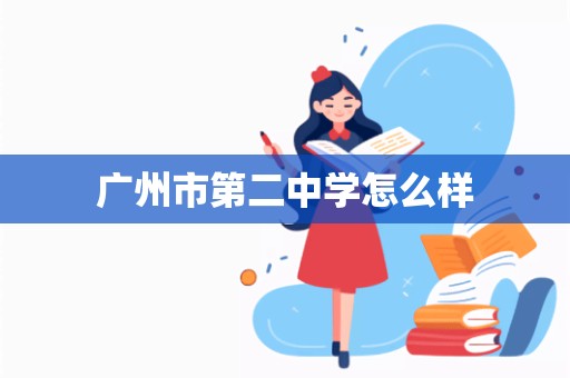 广州市第二中学怎么样