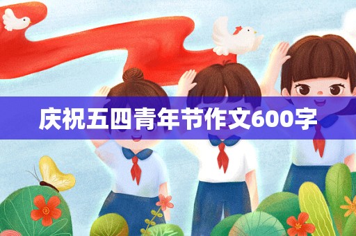 庆祝五四青年节作文600字