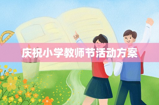 庆祝小学教师节活动方案