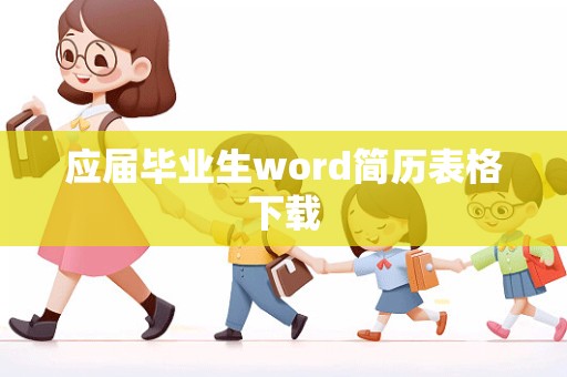 应届毕业生word简历表格下载