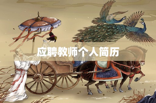 应聘教师个人简历