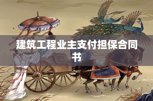 建筑工程业主支付担保合同书