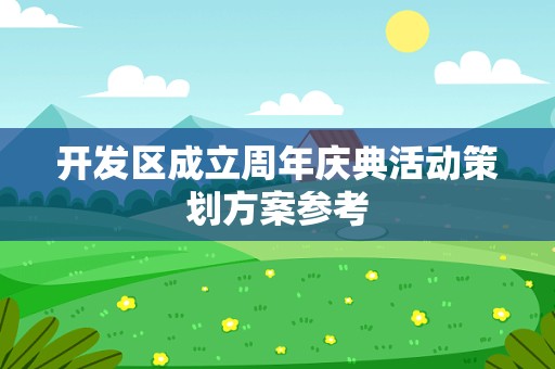 开发区成立周年庆典活动策划方案参考