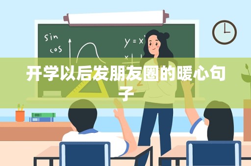 开学以后发朋友圈的暖心句子