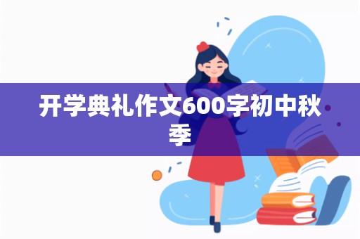 开学典礼作文600字初中秋季