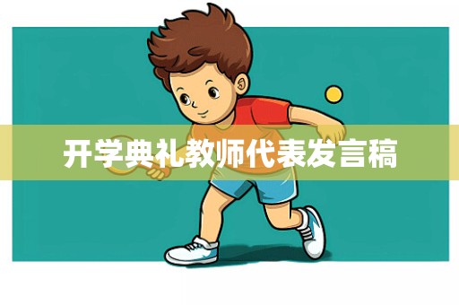 开学典礼教师代表发言稿