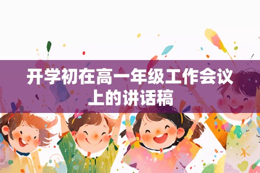 开学初在高一年级工作会议上的讲话稿