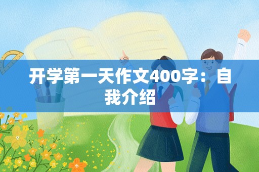 开学第一天作文400字：自我介绍