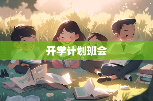 开学计划班会