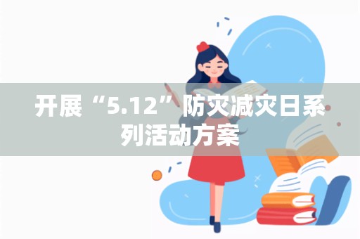 开展“5.12”防灾减灾日系列活动方案